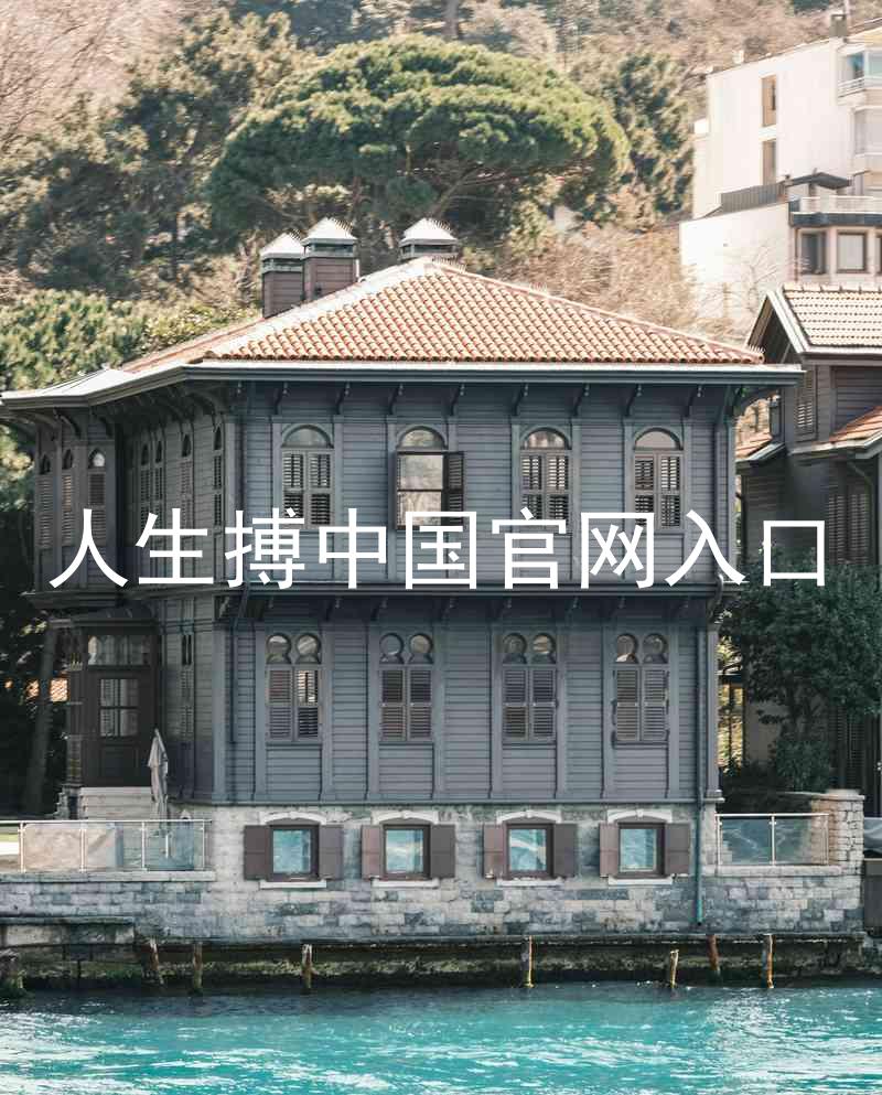 人生搏中国官网入口