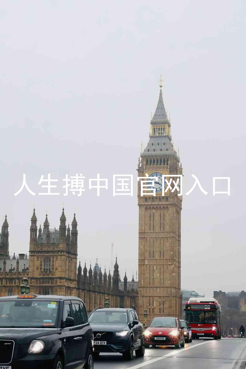 人生搏中国官网入口