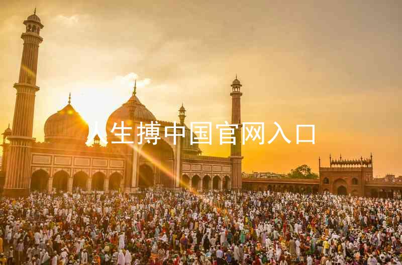 人生搏中国官网入口