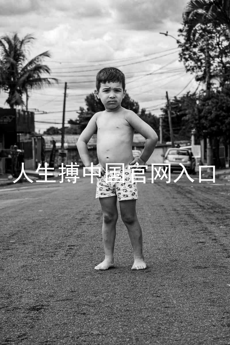 人生搏中国官网入口