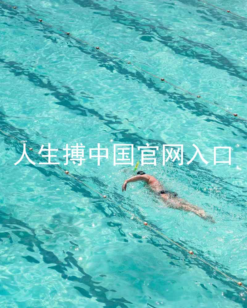 人生搏中国官网入口