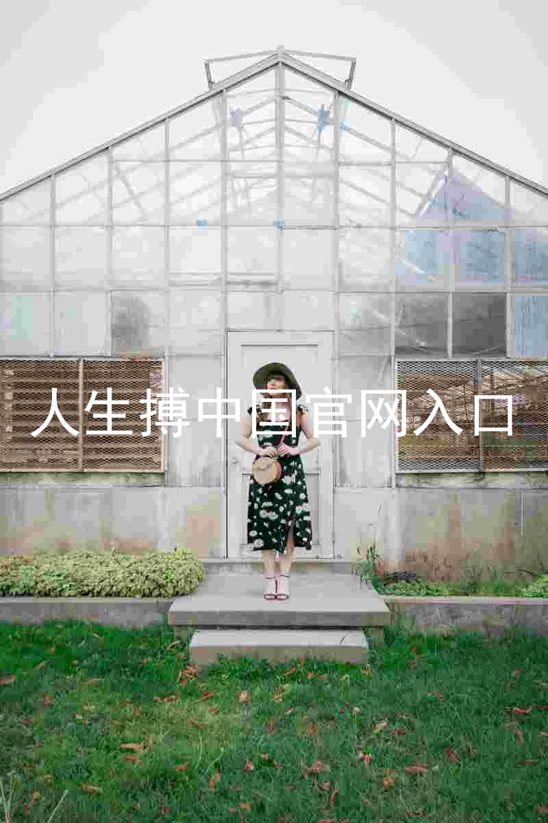 人生搏中国官网入口