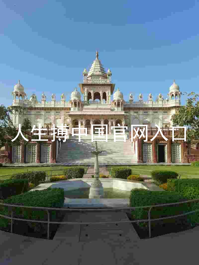 人生搏中国官网入口