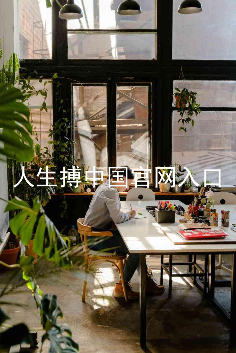 人生搏中国官网入口