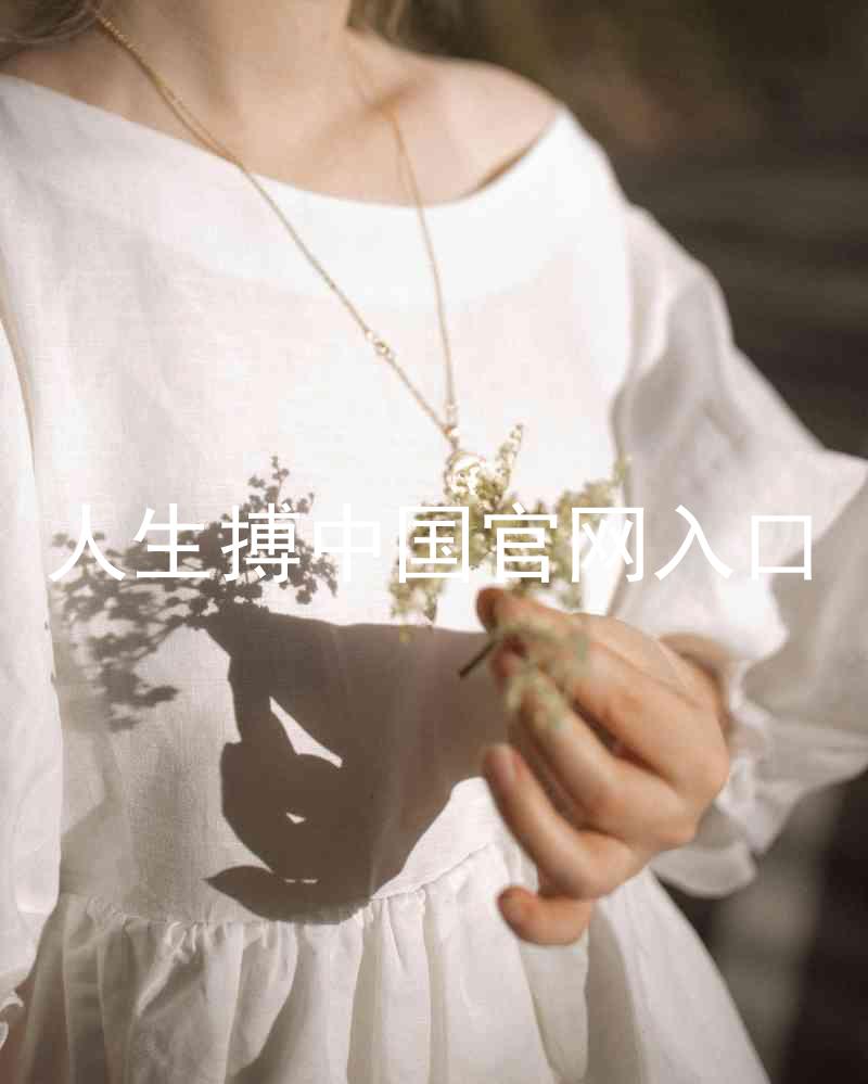 人生搏中国官网入口