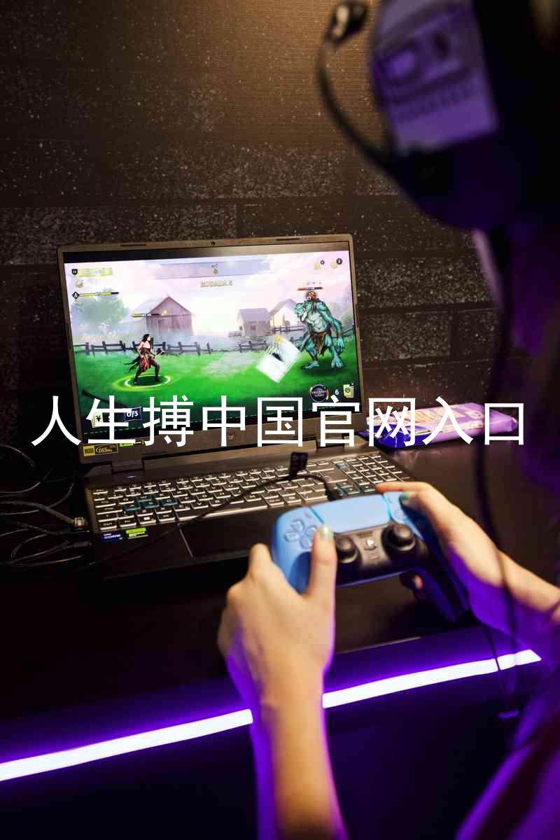 人生搏中国官网入口